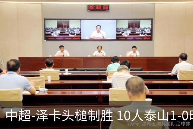 中超-泽卡头槌制胜 10人泰山1-0时隔11年再客胜海港
