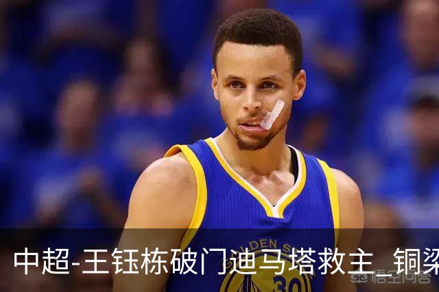 中超-王钰栋破门迪马塔救主 铜梁龙1-1战平浙江队