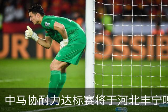 中马协耐力达标赛将于河北丰宁鸣枪 数十家专业马术俱乐部角逐