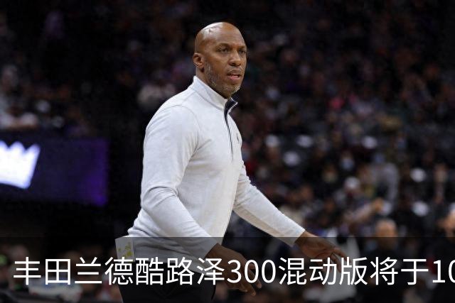 丰田兰德酷路泽300混动版将于10月1日上市