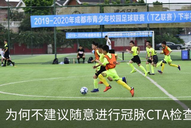 为何不建议随意进行冠脉CTA检查？医生分析四大关键因素
