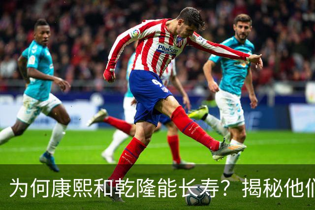 为何康熙和乾隆能长寿？揭秘他们的饮食习惯与选择