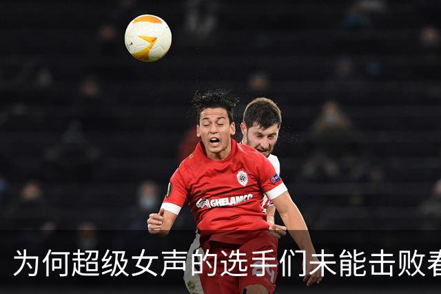 为何超级女声的选手们未能击败春哥？