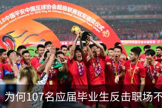 为何107名应届毕业生反击职场不公？
