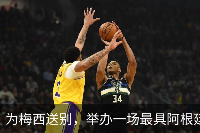 为梅西送别，举办一场最具阿根廷特色的盛典