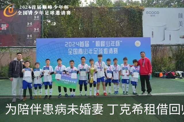 为陪伴患病未婚妻 丁克希租借回归不莱梅