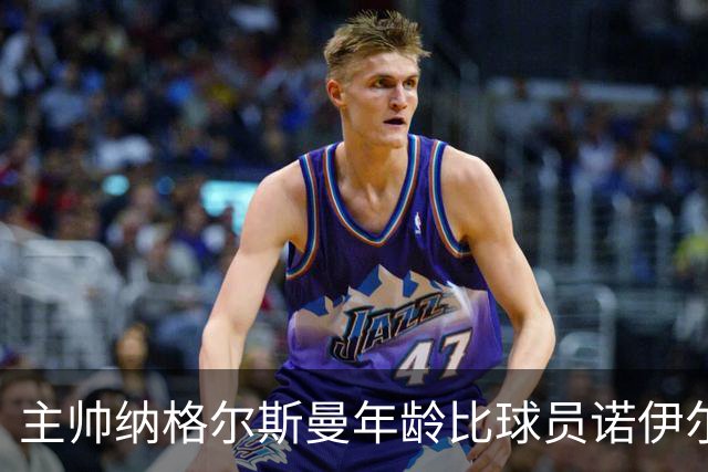 主帅纳格尔斯曼年龄比球员诺伊尔更小，世界杯上次出现还是72年前