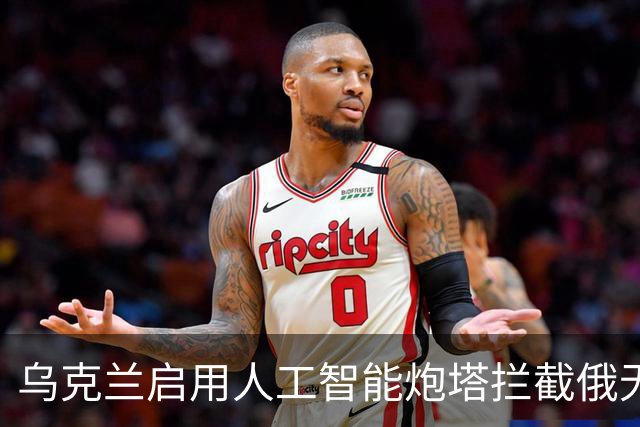 乌克兰启用人工智能炮塔拦截俄无人机