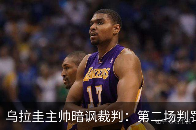 乌拉圭主帅暗讽裁判：第二场判罚更公正