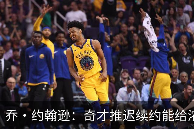 乔·约翰逊：奇才推迟续约能给浓眉压力 促使他在赛季初统治比赛