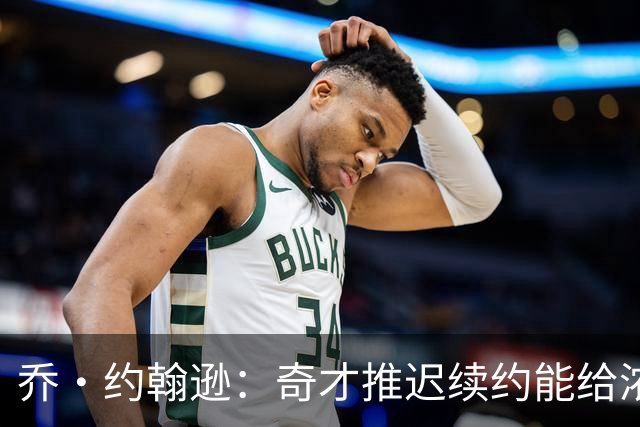 乔·约翰逊：奇才推迟续约能给浓眉压力 促使他在赛季初统治比赛