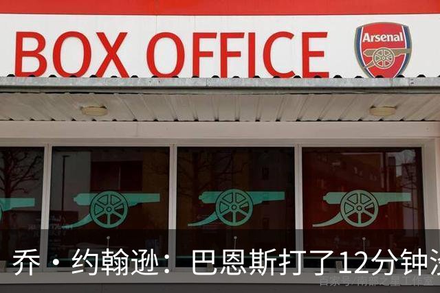 乔·约翰逊：巴恩斯打了12分钟没得分 不是让你上去做有氧的