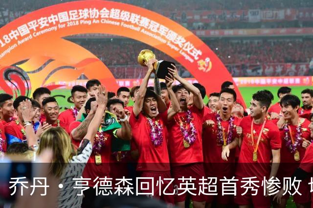 乔丹·亨德森回忆英超首秀惨败 切尔西新援心情激动