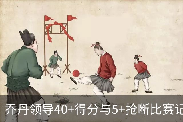 乔丹领导40+得分与5+抢断比赛记录榜