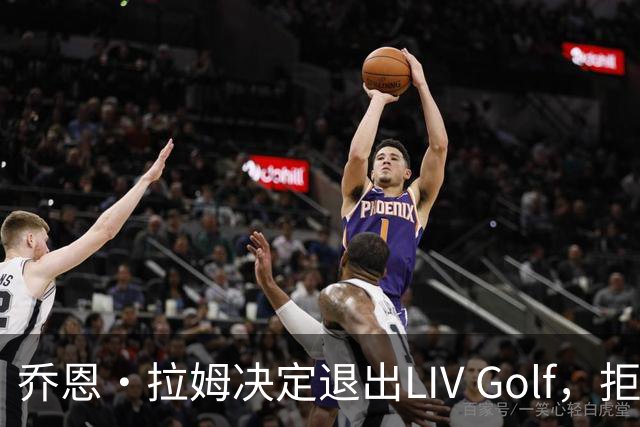 乔恩·拉姆决定退出LIV Golf，拒绝新条款