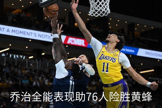 乔治全能表现助76人险胜黄蜂
