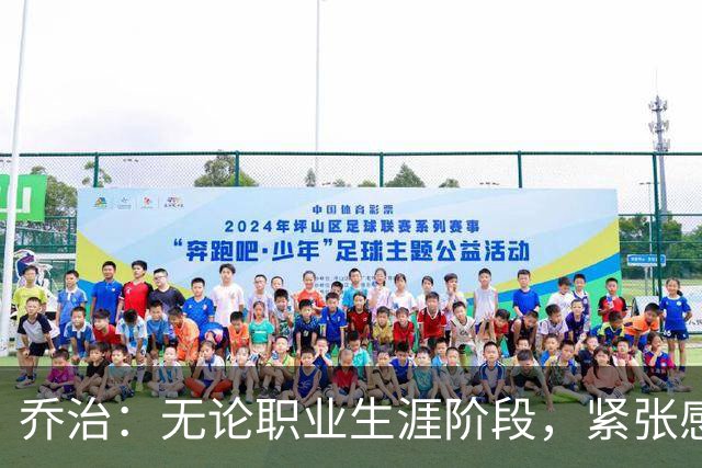 乔治：无论职业生涯阶段，紧张感始终存在