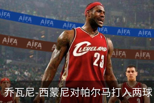 乔瓦尼-西蒙尼对帕尔马打入两球，创造意甲进球新纪录