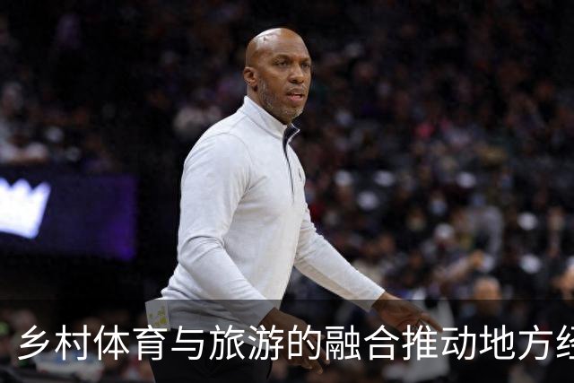 乡村体育与旅游的融合推动地方经济繁荣