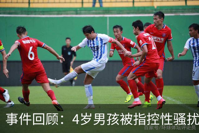 事件回顾：4岁男孩被指控性骚扰引发的网络风波