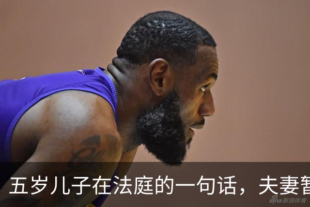 五岁儿子在法庭的一句话，夫妻暂缓离婚