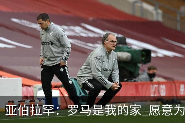 亚伯拉罕：罗马是我的家 愿意为俱乐部全力以赴