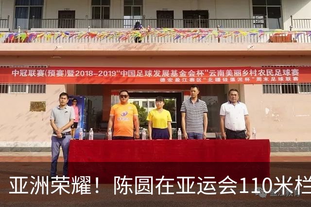 亚洲荣耀！陈圆在亚运会110米栏决赛中夺金