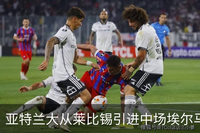 亚特兰大从莱比锡引进中场埃尔马斯