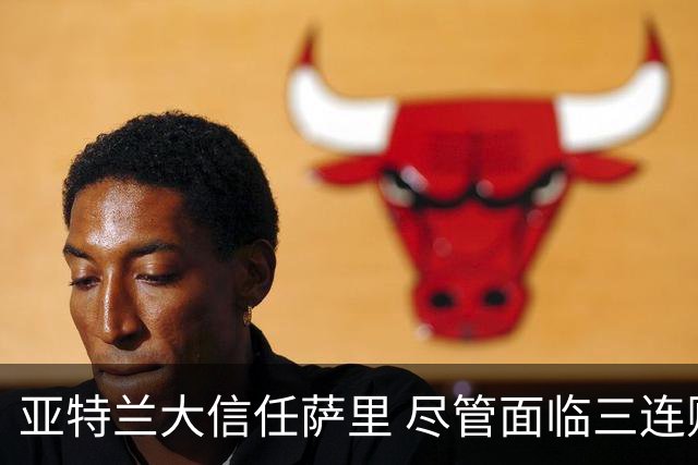 亚特兰大信任萨里 尽管面临三连败