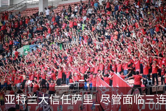 亚特兰大信任萨里 尽管面临三连败