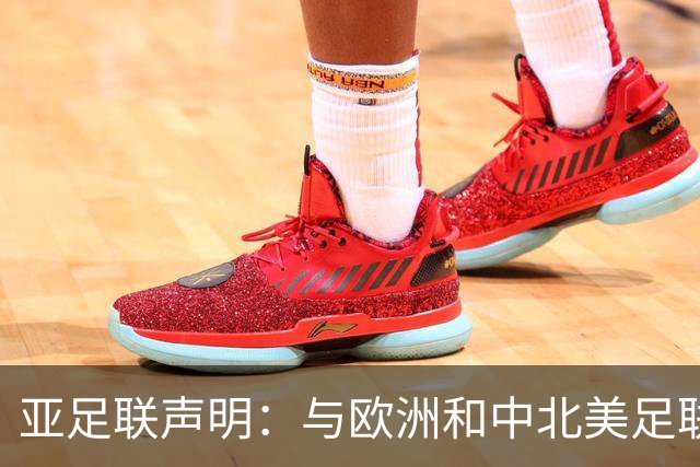 亚足联声明：与欧洲和中北美足联立场一致 反对世界杯私有化