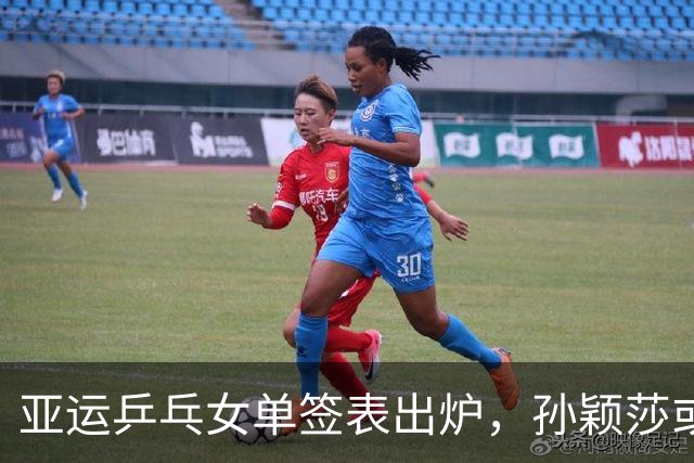 亚运乒乓女单签表出炉，孙颖莎或遇朱雨玲，王曼昱挑战张本美和？