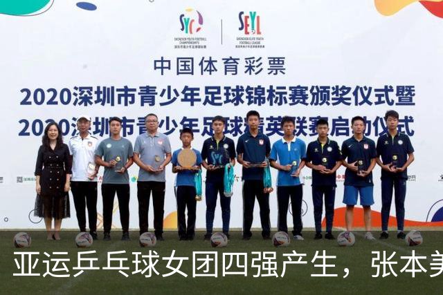 亚运乒乓球女团四强产生，张本美和锁定奖牌，战报存在严重错误