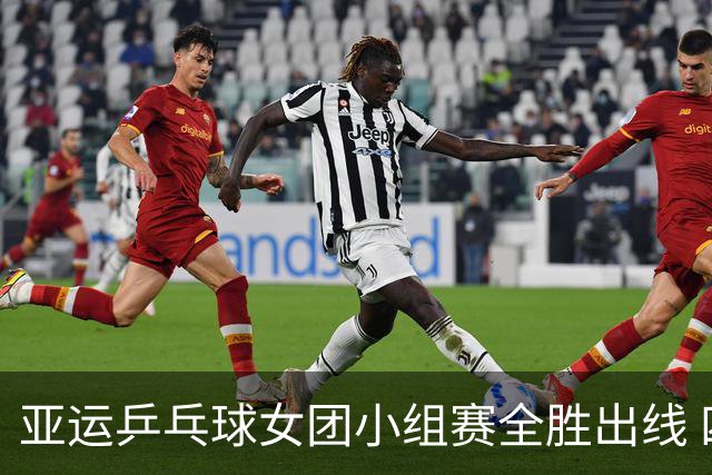 亚运乒乓球女团小组赛全胜出线 四大明星球员缺席首战