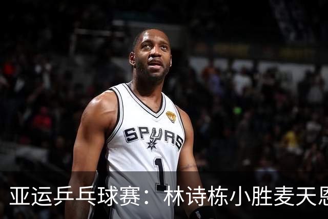 亚运乒乓球赛：林诗栋小胜麦天恩晋级16强