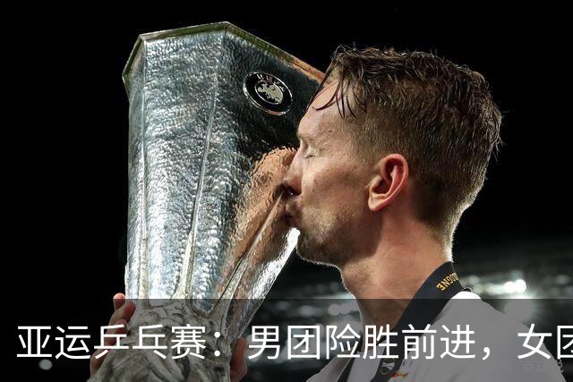 亚运乒乓赛：男团险胜前进，女团轻松晋级决赛