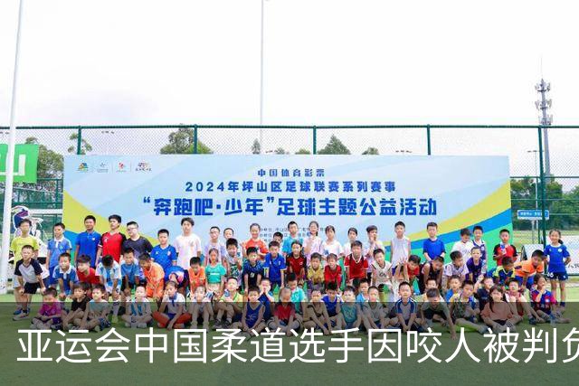 亚运会中国柔道选手因咬人被判负，比赛引发争议