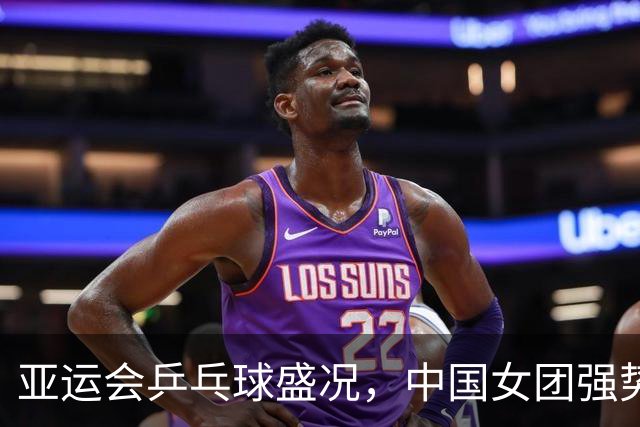亚运会乒乓球盛况，中国女团强势晋级四强