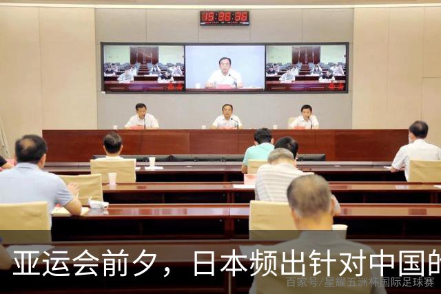 亚运会前夕，日本频出针对中国的举措引发争议