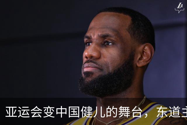 亚运会变中国健儿的舞台，东道主意外成配角
