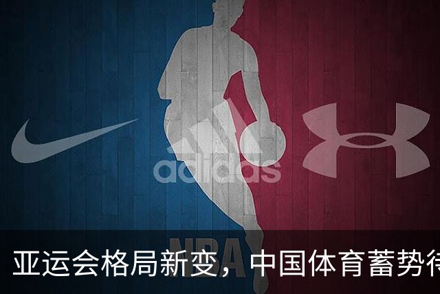 亚运会格局新变，中国体育蓄势待发