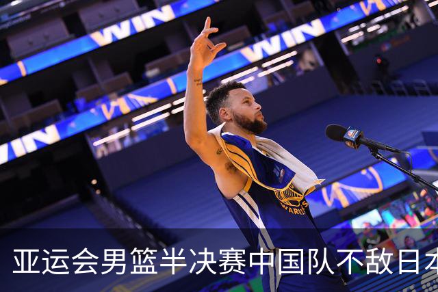 亚运会男篮半决赛中国队不敌日本 报告3个意外与2个事实