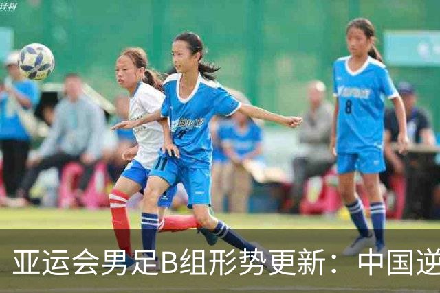 亚运会男足B组形势更新：中国逆转胜朝鲜，伊朗战胜阿联酋