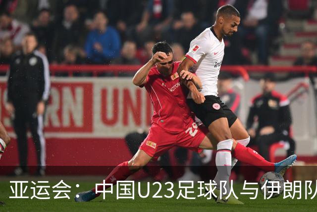 亚运会：中国U23足球队与伊朗队战平未能破门