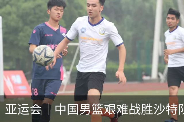 亚运会｜中国男篮艰难战胜沙特队晋级四强，疲态显现