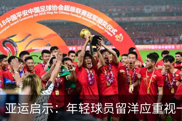 亚运启示：年轻球员留洋应重视一线赛事体验
