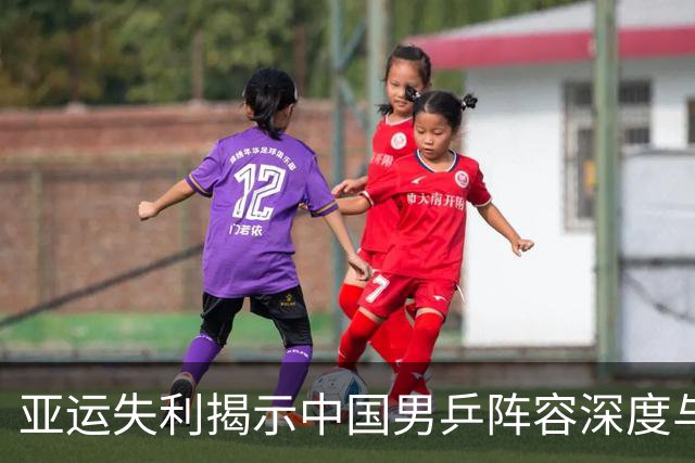亚运失利揭示中国男乒阵容深度与依赖问题