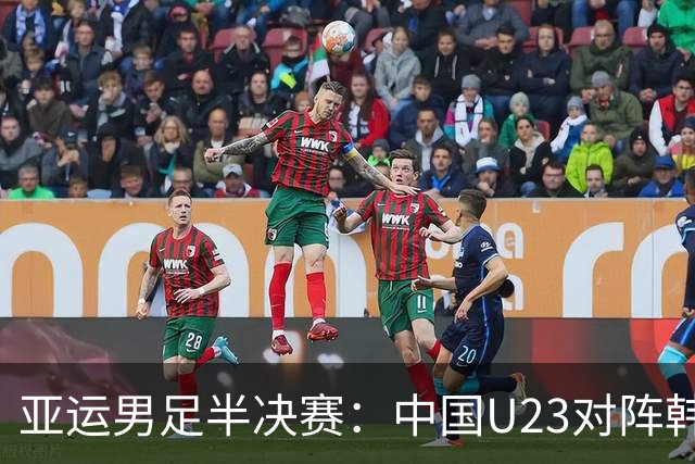 亚运男足半决赛：中国U23对阵韩国U23，韩国阵容大更新