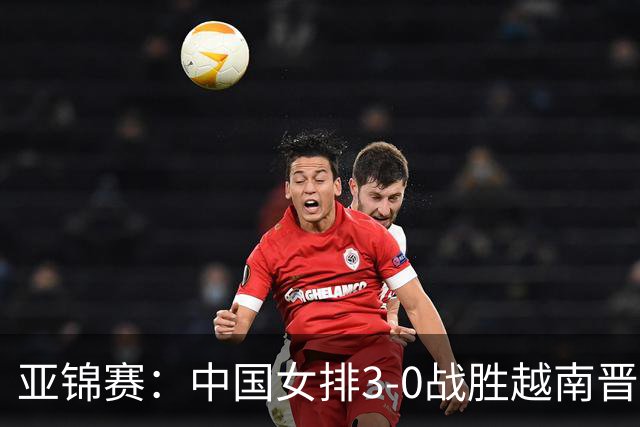 亚锦赛：中国女排3-0战胜越南晋级四强