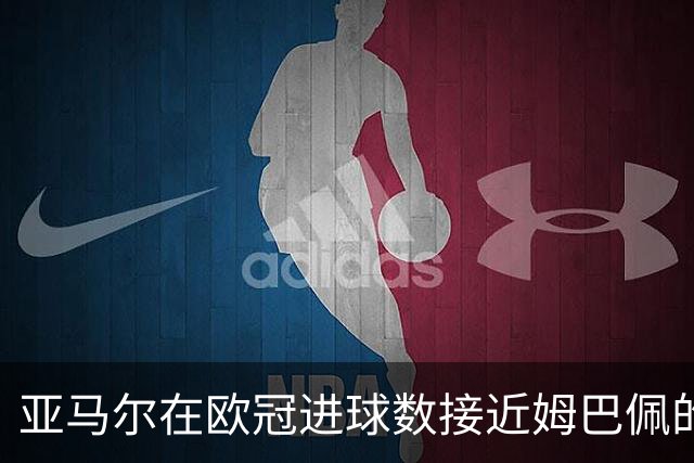 亚马尔在欧冠进球数接近姆巴佩的年轻记录